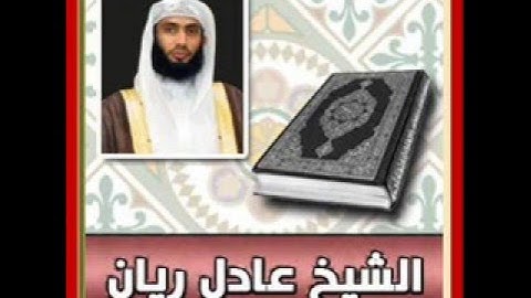 من أجمل ماسمعت للشيخ عادل ريان :: تلاوة طيبة مباركة :: ماتيسر من سورة البقرة