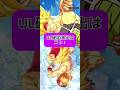 【ドラゴンボールレジェンズ】これが出たらULセル確定!#shorts#ドラゴンボールレジェンズ#ゲーム#game#youtube