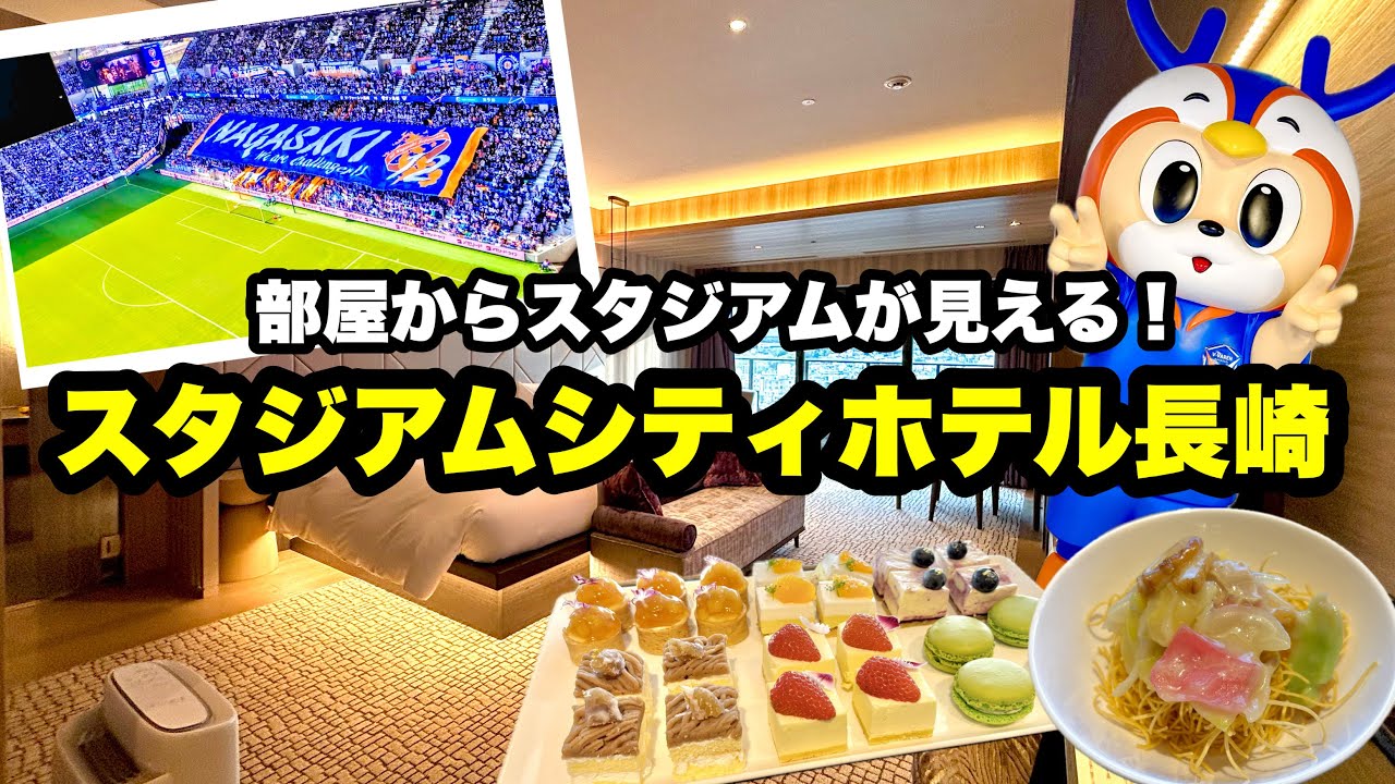 日本初！サッカー観戦におすすめのホテル｜スタジアムシティホテル長崎