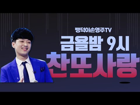 찬또사랑 106회차 ; <strong>6월4일</strong>  금요일 저녁9시(찬스님들 너무 감사합니다)(멋진내일 노래자랑 031-923-0381)