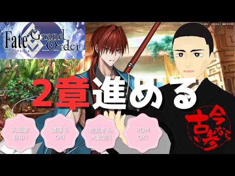 【FGO】　第二章攻略　＃祐定配信中　＃FGO　#Vtuber