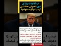 اب آیا اونٹ پہاڑ کے نیچے  امریکی عدالت نے ٹرمپ کو آئینہ دکھا دیا۔