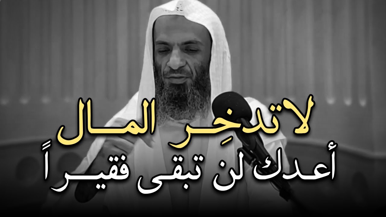 لا توفر المال, قم بهذا بدلاً من ادخار المال - أعدك لن تبقى فقيرا بعد هذا المقطع.. الشيخ خالد اسماعيل