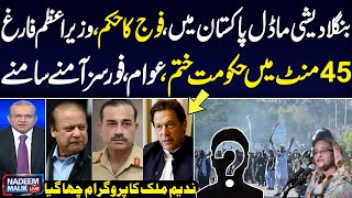 Nadeem Malik Live | Bangladesh Protest | PM Resign | Alarming Situation in Pakistan | Full Program