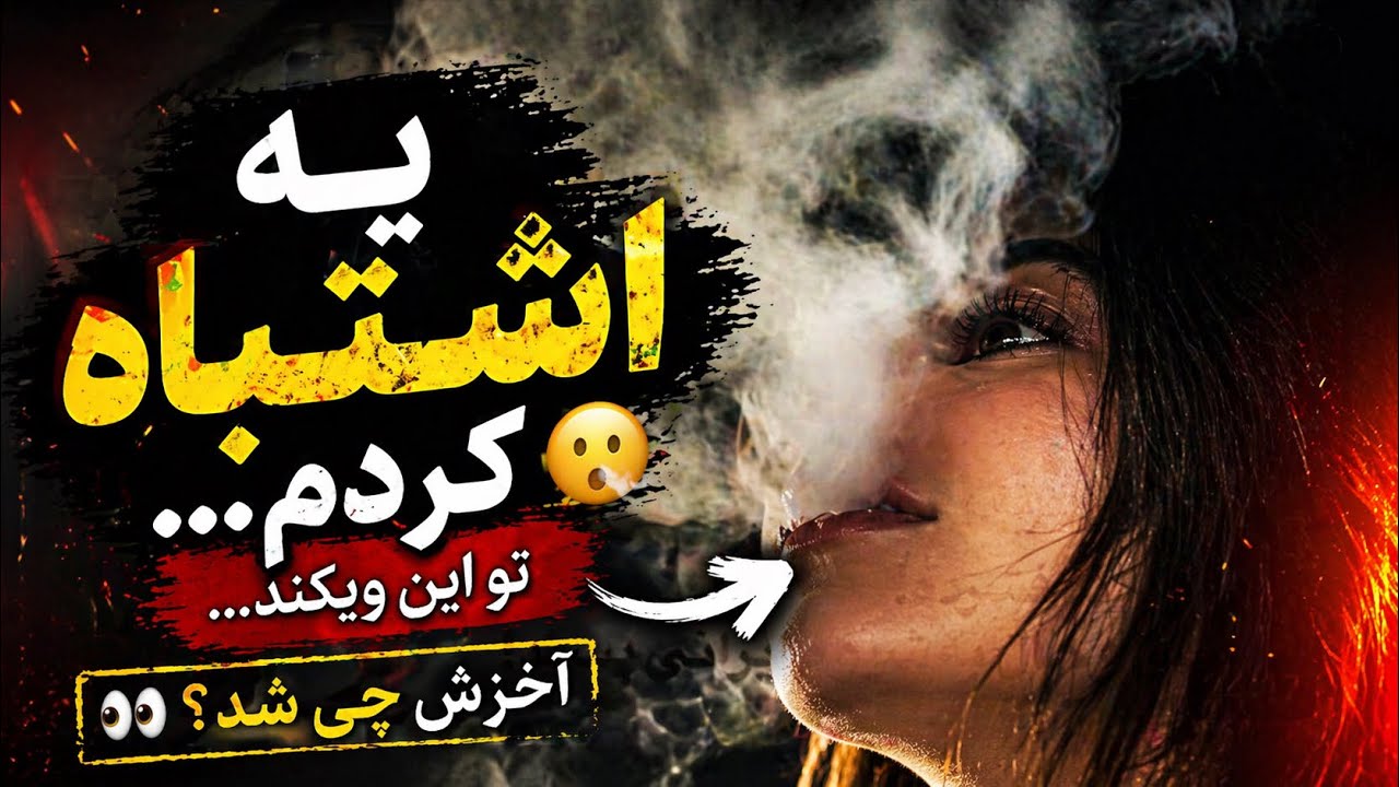 ولاگ | ویکندی که دوستمو از دست دادم! 