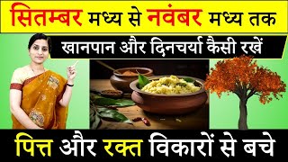 शरद ऋतुचर्या -Ayurvedic Seasonal Regimen - Autumn Season ||बारिश के बाद की गर्मी - कैसे करे बचाव ? screenshot 1