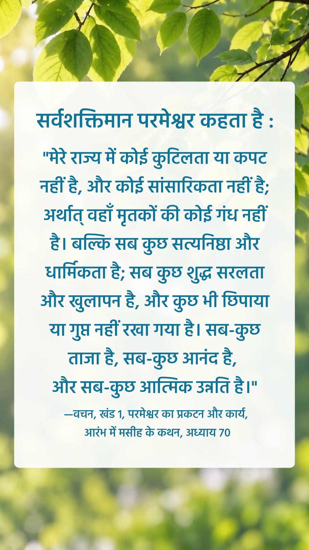 परमेश्वर चाहता है कि हम उसके वचनों के इस अंश को शांति से पढ़ें