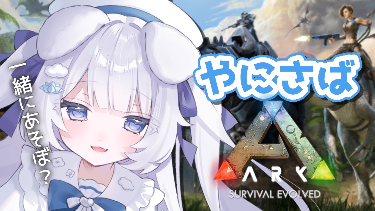 【#ark 】最終回 やにさば限定参加型!VC自由