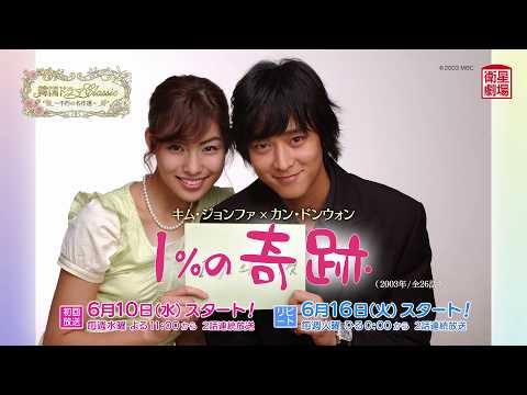 衛星劇場2026年06月＞ 韓国ドラマClassic～不朽の名作選～ 『1％の