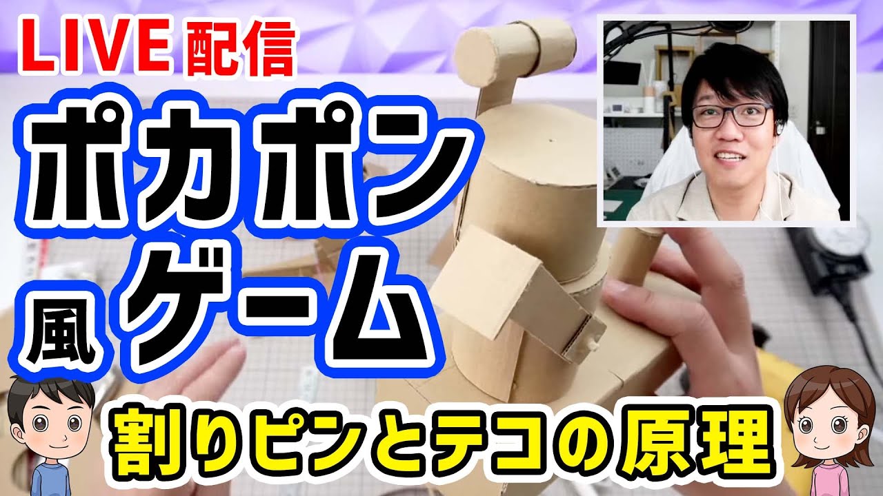 【プロフ必読】ゲーム　ダンボール　中身　そのまま　発送 工作LIVE】ポカポン風ゲーム（材料は、ダンボール・わりピン・竹ひご