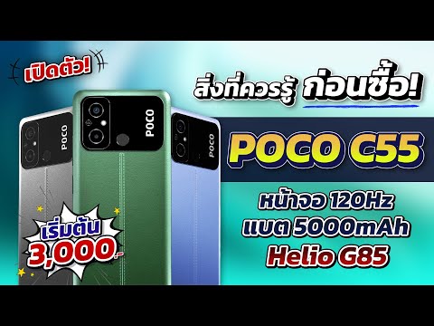 เปิดตัว Poco C55 มือถือสเปคสุดคุ้มม!!! ราคาเริ่มต้น 4,000 บาทมีทอน!!!