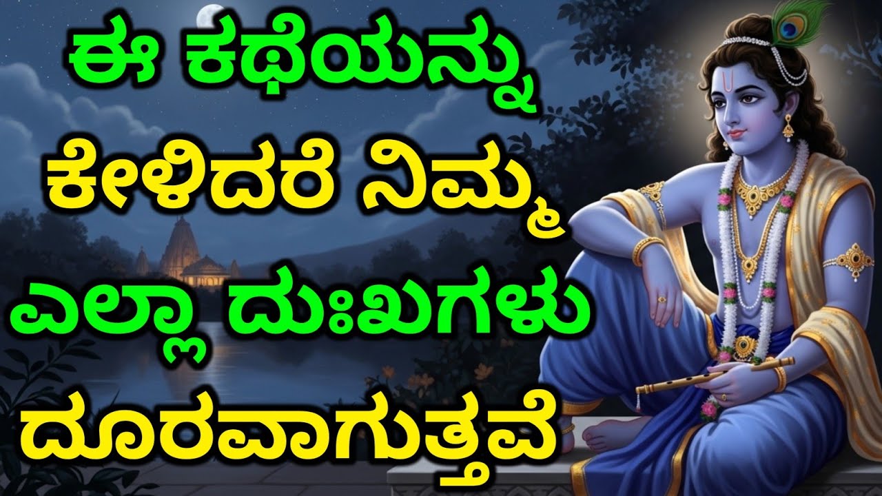 ಈ ಕಥೆಯನ್ನು ಕೇಳಿದರೆ ನಿಮ್ಮ ಎಲ್ಲಾ ದುಃಖಗಳು ದೂರವಾಗುತ್ತವೆ | gita upadesha | bhagavad gita in kannada