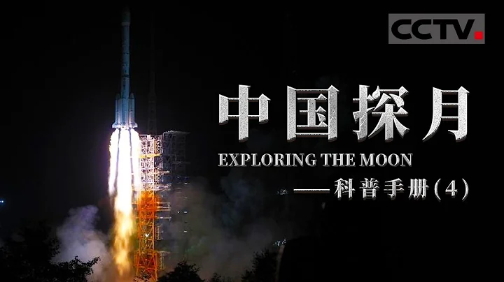 《中國探月——科普手冊》 “嫦娥三號”落月成功！中國成為世界第三個獨立自主實施月球軟着陸國家 落月過程720秒超全解析！EP04【CCTV紀錄】 - 天天要聞