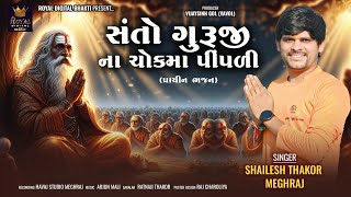 Santo Guruji Na Chokma Pipadi - Shailesh Thakor Meghraj | New Bhajan | Pimpli in Santo Guruji's chowk