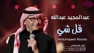 عبد المجيد عبدالله - قل شي 2022 النسخه الاصليه (حصريا )