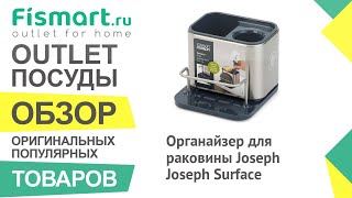 Обзор посуды для кухни | Органайзер для раковины Joseph Joseph Surface: где купить недорого