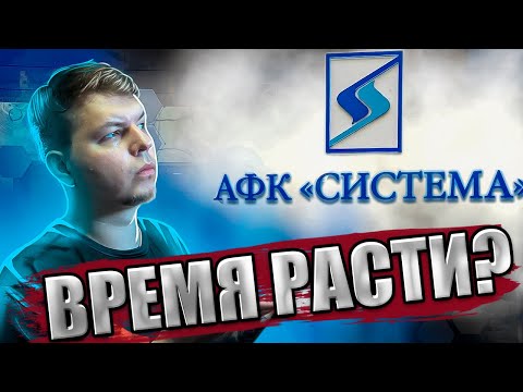 👉Анализ АФК Система. 🍀Стоит ли покупать их акции в 2022 году? 🥞На что можно рассчитывать?🍾