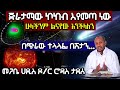 [አስደናቂ] - ጅራታማው ኮከብ እየመጣ ነው። በጭራው ተላላፊ በሽታን...መጋቤ ሀዲስ ሮዳስ ታደሰ   | Ethiopia @Axum Tube / አክሱም ቲዩብ