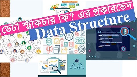 Data Structure in Bangla |  ডেটা স্ট্রাকচার | ডাটা স্টাকচার
