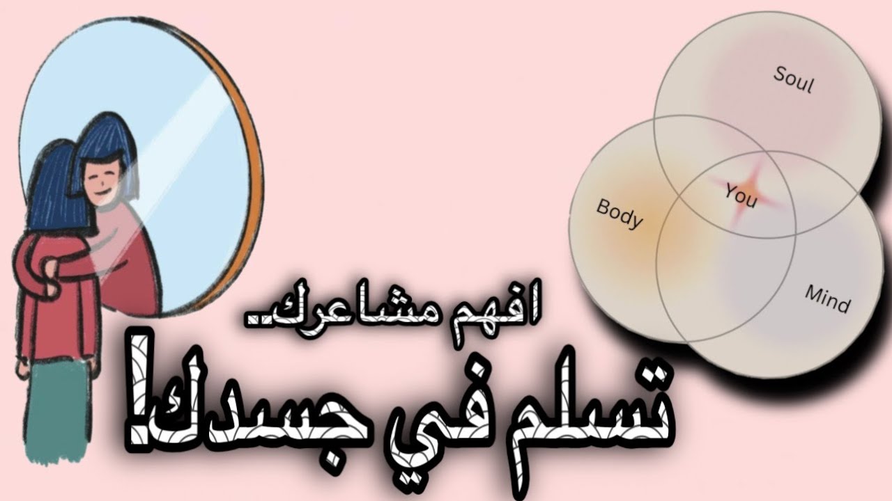  “جسدي لا يبالغ… هو فقط يحاول أن يخبرني بشيء، وحين أصغي له… أمنح نفسي السلام.” 