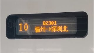 D2301 福州—深圳北(深圳坪山至深圳北段)