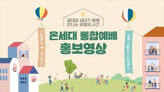 [중앙성결교회] 온세대통합예배 홍보영상