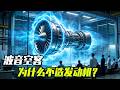 波音空客为什么不造发动机？ #航空发动机 #飞机 #3d打印 #拓竹 #makerworld
