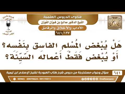 [127 /641] هل يبغض المسلم الفاسق بنفسه؟ أو يبغض فقط أعماله السيئة؟ الشيخ صالح الفوزان