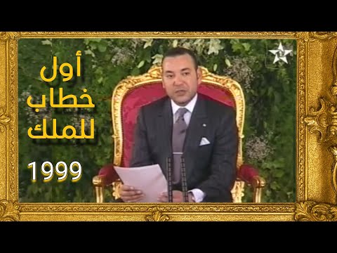 أول خطاب للملك محمد السادس بعد وفاة ان الثاني
