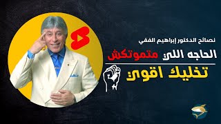 الحاجه اللى متموتش تخليك أقوى | أقوى نصيحة من د إبراهيم الفقي