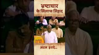 भ्रष्टाचार के खिलाफ जिहाद | Remembering Atal Bihari Vajpayee  #shortvideo