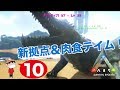 ＃１０【PS4】ARK SURVIVAL EVOLVED ~新拠点と肉食テイム！~