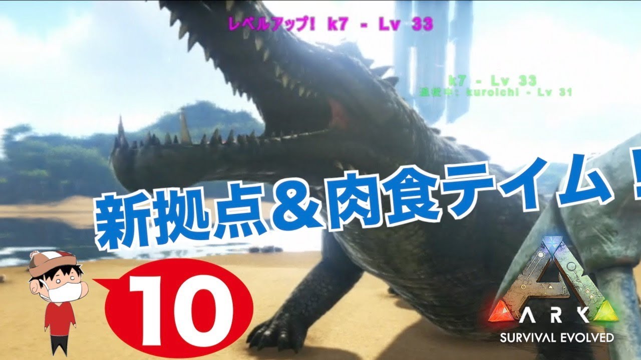 １０ Ps4 Ark Survival Evolved 新拠点と肉食テイム Youtube