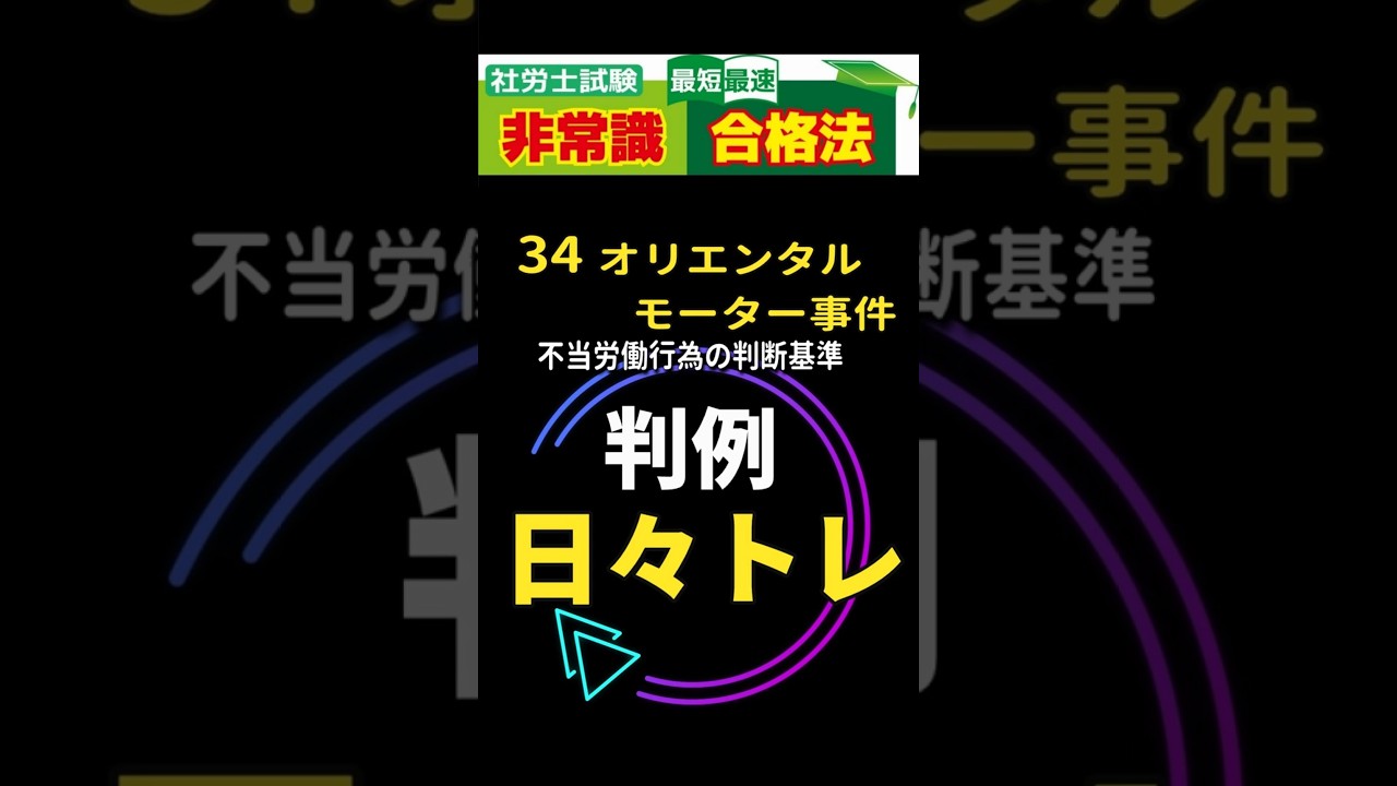 社労士試験 最短最速合格法