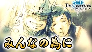 みんなの為に、世界を守れるなら。【タイムトラベラーズ：実況】#２７
