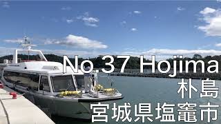 【No.37】Hojima (Shiogama, Miyagi) The smallest inhabited island in Shiogama