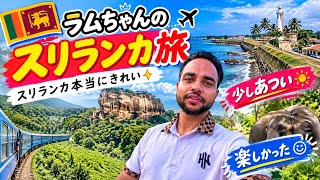 ラムちゃんの初旅スリランカのコロンボ🇱🇰#sirlanka #colombo #tour #ramuchyan