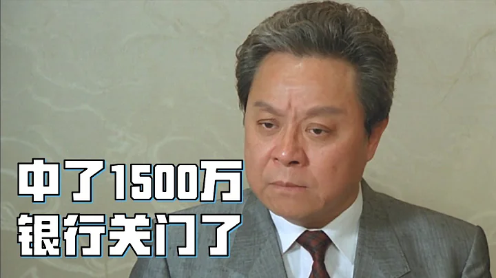 富贵逼人：大叔中了1900万大奖，二话不说当场辞职，回家后却发现银行倒闭了！ - 天天要闻