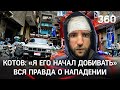 Город мусорщиков: нападение на российского блогера в каирском гетто. Рассказ Арсения Котова