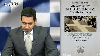 10η ΕΚΠΟΜΠΗ    ΨΗΦΙΔΕΣ ΔΩΣΔΕΚΑΝΗΣΙΑΚΗΣ ΙΣΤΟΡΙΑΣ
