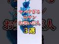 【意外すぎる】実は元ヤンだったお笑い芸人3選#雑学 #shorts