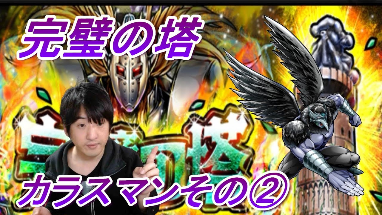 キン肉マンマッスルショット 完璧の塔 カラスマン攻略その Youtube