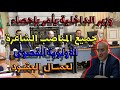 استغلال المناصب الشاغرة وزير الداخلية يقرر