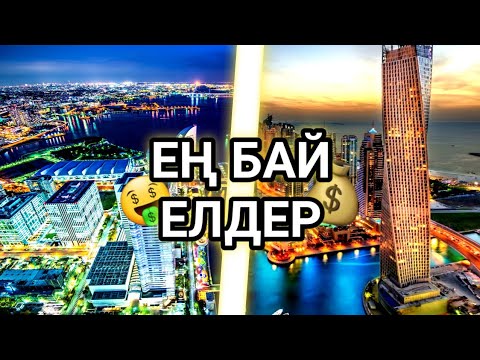 Бейне: Әлемдегі ең бай зейнеткерлер: үздік 10