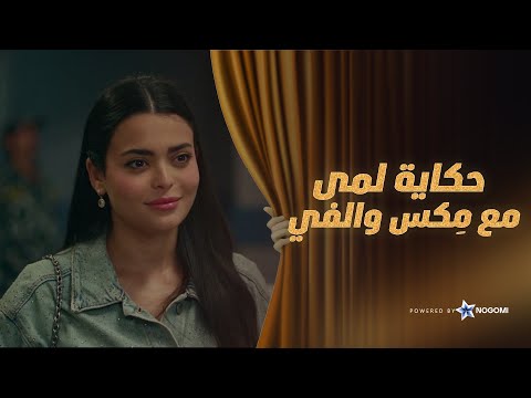 اعرف حكاية لمى وم كس وألفي وازاي اتعرفوا على بعض فقرة الساحر