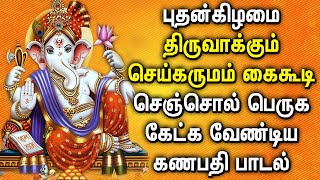 WEDNESDAY LORD GANESH TAMIL DEVOTIONAL SONGS | Lord Ganapathi  Padalgal | Best Devotional Songs