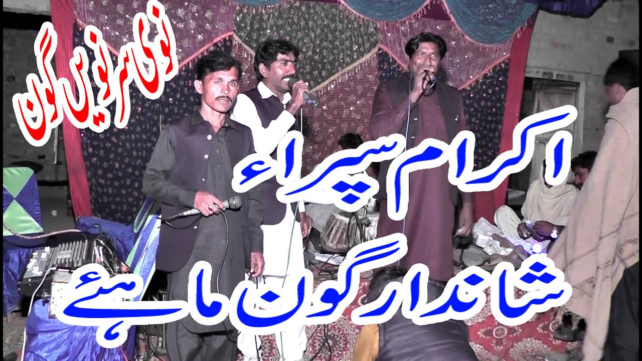 IKRAM SIPRA | SARFIRAZ FAZI | SAFDAR WALU | NEW GOON | BY YOUSAF SOUND HALALPUR