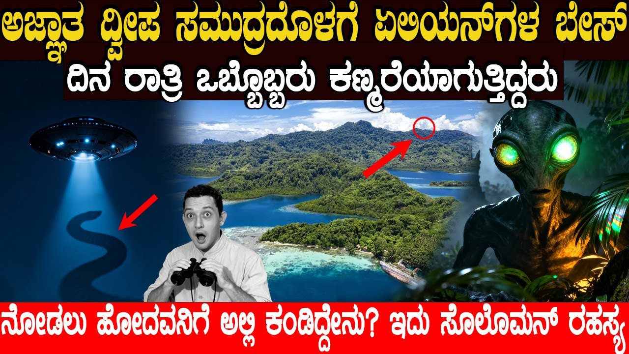 ಅವನು ಏಲಿಯನ್'ಗಳ ಬೇಸ್ ತನಕ ಹೋಗಿ ಬಂದಿದ್ದ.! Terrifying ALIEN ENCOUNTER CASES from the Solomon Islands