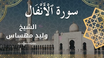 8 Surat Al Anfal Al Sheikh Walid Mehsas الشيخ وليد مهساس سورة الأنفال كاملة