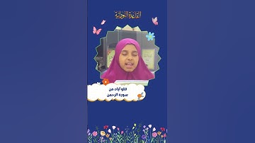 ✨تلاوة عذبة لزهرة الفرقان، الطالبة/ كلثوم عبد الجبار عبد الحكيم - 9 سنوات 🌷😍